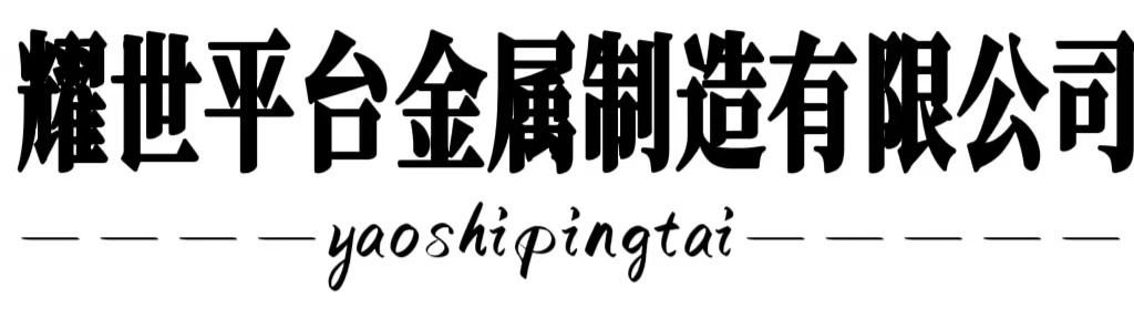 耀世平台金属制造有限公司